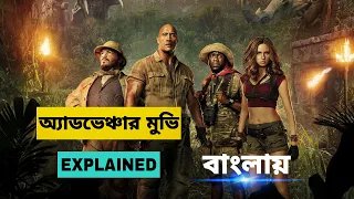 Jumanji: Welcome to The Jungle (2017) Movie Explained in Bengali