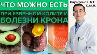 ДИЕТА ПРИ ЯЗВЕННОМ КОЛИТЕ | Что можно есть при болезни Крона и язвенном колите?