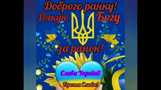 Доброго ранку! Дякую Богу за ранок! Слава Україні! Героям Слава!