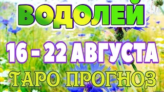 ВОДОЛЕЙ 📕📙📒♒ 16 - 22 АВГУСТА Таро Прогноз ГОРОСКОП на неделю гадание онлайн Angel Tarot