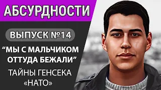 Песков о двойниках путина. Мать написала донос на свою дочь. Тайны генсека «НАТО» / Абсурдности #14