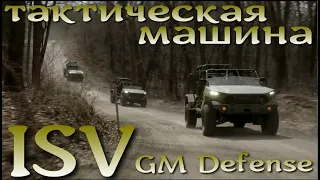 Тактическая машина пехоты США - ISV GM Defense