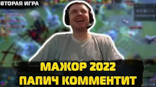 ПАПИЧ КОММЕНТИТ МАЖОР 2022  . VP vs RNG Первая игра