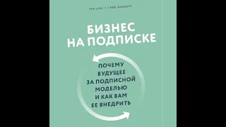 Г. Вайзерт, Тэн Цуо – Бизнес на подписке  Почему будущее за подписной моделью и как вам ее внедрить