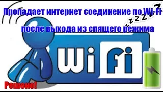 Пропадает интернет соединение по Wi Fi после выхода из спящего режима