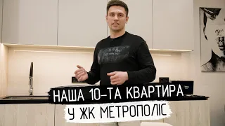 Наша 10-та квартира в ЖК Метрополіс │ Виконали дизайн і ремонт за 5 місяців в 68м²