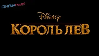 Король Лев / The Lion King - официальный трейлер (дубляж)