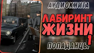 Аудиокнига | ПОПАДАНЦЫ: "Лабиринт жизни" ч1