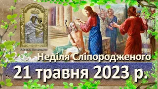 Утреня, Служба Божа. 21 травня  2023 р.