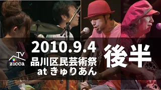 TRADROCK TV - 2010年品川区民芸術祭LIVE【後半】