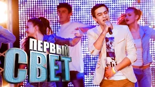 Первый свет - Алим Балкаров  - сезон третий