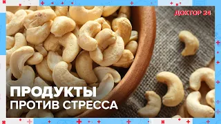 Польза АНТИСТРЕСС-ДИЕТЫ | Доктор 24