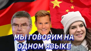 КИТАЙ И ГЕРМАНИЯ ПОДДЕРЖАЛИ РОССИЮ! ДИТЕР БОЛЕН И КАТАРИНА ВИТТ ПРОТИВ ГЛАВЫ МОК ТОМАСА БАХА!