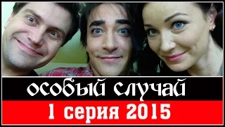 Особый случай 3 сезон 1 серия  2015 HDTVRip