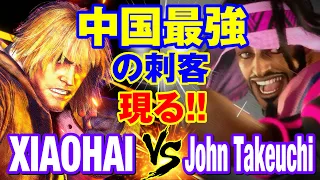 スト6　シャオハイ（ケン）vs 竹内ジョン（ラシード） 中国最強の刺客現る　XIAOHAI(KEN) vs John Takeuchi(RASHID) SF6