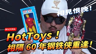 【新玩具開箱】相隔60年的重逢！HotToys動畫版合金鋼鐵俠最速開箱！トニー スターク HotToys CMS08 Classic Ironman Unboxing 【玩大的博物館】