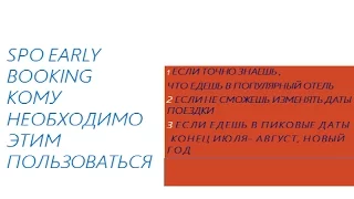 Что такое раннее бронирование и как этим пользоваться, ч.2