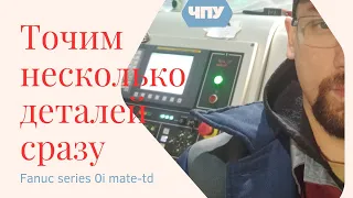 Точим на ЧПУ несколько деталей сразу / We sharpen several parts on the CNC at once