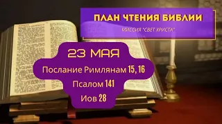 План чтения Библии - 23 мая. Читает Ольга Голикова