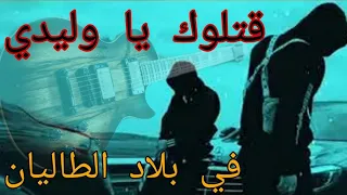 نجيب الملالي قتلوك أوليدي دوك العديان