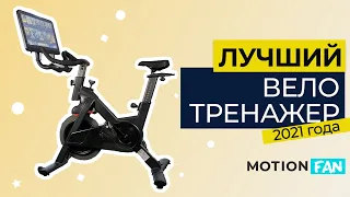 Велотренажер №1 в 2021 году Лучший Велотренажер (спин байк) с Экраном MotionFan QX 1 Pro