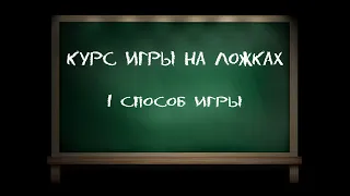 Игра на деревянных ложках - методическое пособие. 1 способ игры (часть первая).