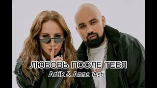 Anna Asti & Artik - любовь после тебя // премьера 2024// музыка