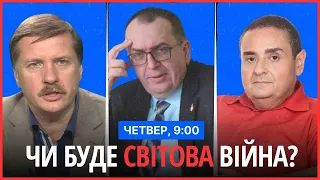 ⏰РАНКОВИЙ СПЕЦЕФІР: Чи буде СВІТОВА війна?