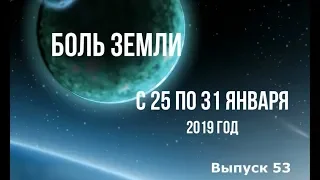 Катаклизмы за неделю с 25 по 31 января 2019