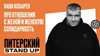 Stand Up. Паша Козырев/Про отношения с женой и женскую солидарность