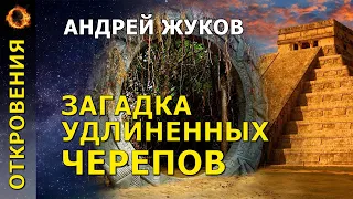 Загадка удлиненных черепов. Андрей Жуков