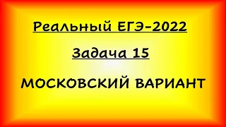 Реальный ЕГЭ-2022, профильная математика, задача 15 (основная волна, 2.06.2022, вариант Москвы)