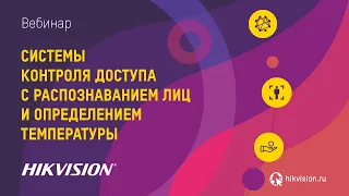 Системы контроля доступа с распознаванием лиц и определением температуры