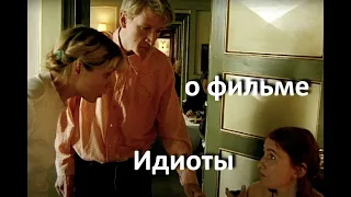 О фильме "Идиоты", реж. Ларс фон Триер, (1998 г.) ... // ... несколько незаконченных мыслей... //...