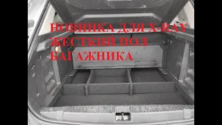 Жесткий пол в багажник для Lada X-RAY| Органайзер ИксРей