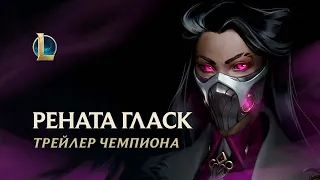 Рената Гласк, Химбаронесса | Трейлер чемпиона – League of Legends