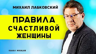 Лабковский Правила счастливой женщины