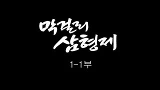 [인간극장] '막걸리 삼형제 1-1부' - 충남 아산 / KBS 20121203 방송