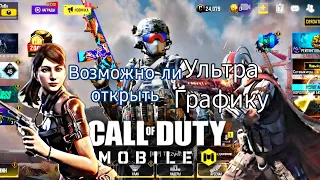 ВОЗМОЖНО ЛИ РАЗБЛОКИРОВАТЬ НАСТРОЙКИ ГРАФИКИ В CALL OF DUTY MOBILE В 2022 ГОДУ!