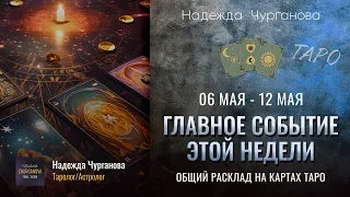 📌 Главное событие этой недели 06.05 - 12.05