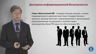 Доктрина информационной безопасности. Политика гос-ва в области инф-ой безопасности