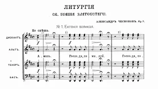 А. Чесноков ор. 8 Литургия св. Иоанна Златоустаго №1 "Великая ектения"