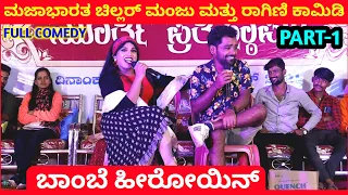 ಬಾಂಬೆ ಹೀರೋಯಿನ್ | PART 1 | Chillar Manju And Ragini Comedy | Kannada Comedy | Stand Up Comedy