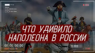 Что удивило НАПОЛЕОНА в России? | История России