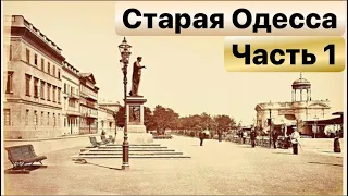 СТАРАЯ ОДЕССА ЧАСТЬ 1🔴OLD ODESSA PART 1🇺🇦СТАРЫЕ ФОТО ОДЕССА УКРАИНА🇺🇦OLD PHOTOS ODESSA UKRAINE🇺🇦