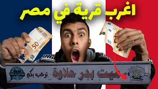 اغرب قرية في مصر بيتكلموا الفرنسية و يستخدمون اليورو