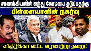 பிள்ளையானை கைது செய்தால் உண்மை வெளிவரும் சாணக்கியன்!!   | Weekly Updates