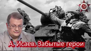 А  Исаев  Забытые герои