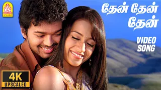 தேன் தேன் தேன் Thaen Thaen Thaen - 4K Video Song | Kuruvi | Vijay | Trisha | Vidyasagar | Ayngaran