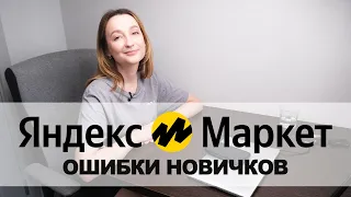 Ошибки новичков на Яндекс Маркете. Мой опыт.